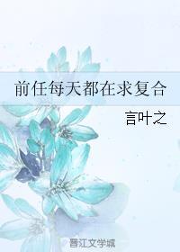 前任每天都在求复合免费