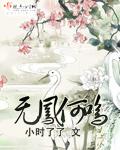 无凤何鸣 小时了了
