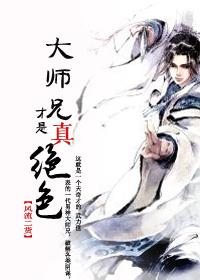 大师兄才是真绝色柳白