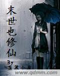 末世修仙类