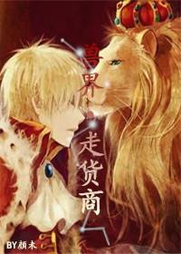 我在异界直播带货