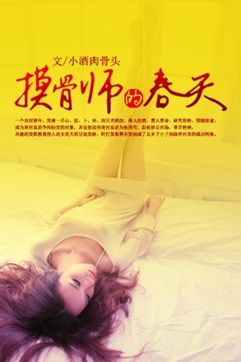 模骨师的春天