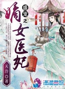 盛宠之嫡女医妃免费完整版