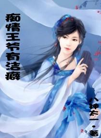 痴情王爷庶女妃