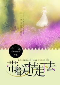 带着爱情走下去gl 十二九