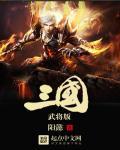 三国武将破解版