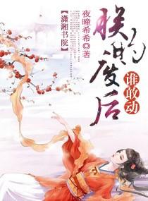 朕的废后谁敢动夜瞳希希
