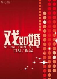 戏如婚作者廿乱