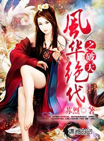 风华绝代by