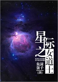 星际圣骑士 竹道士