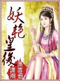 妖艳皇后h文