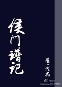 侯门纪事免费阅读无弹窗猫眼