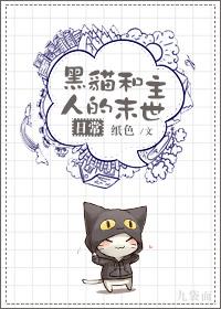 黑猫与主人的末世日常