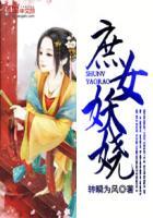 庶女妖娆是一对一吗
