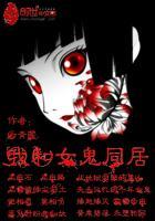 与女鬼同居全文阅读