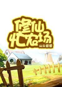 修真农场类