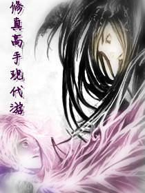 都市现代修真高手