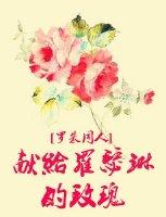 献给罗瑟琳的玫瑰晋江