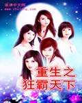 重生之霸绝天下
