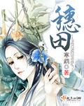 穗田汽车销售服务有限公司
