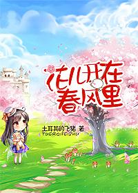 花儿开在春风里把句子写具体