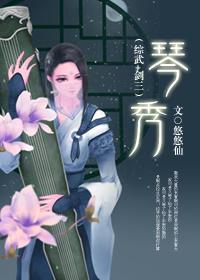 琴娘剑三