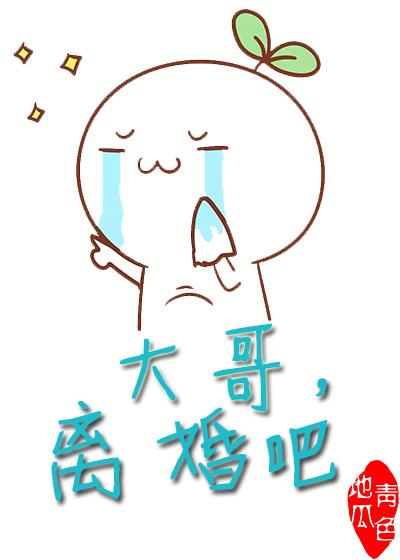 哥哥离婚