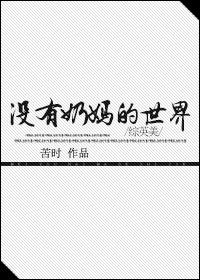 奶妈没奶怎么办?