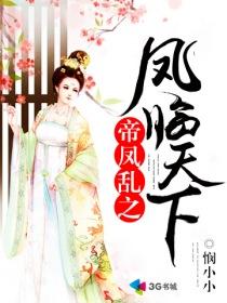 帝凰天下免费阅读