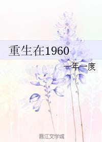 重生在1960年代有空间