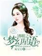 韩娱之梦幻少时百合