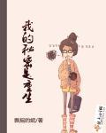 我的秘密身份被曝