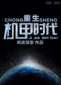 重生机甲时代全文阅读