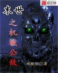 机械公敌电影免费国语