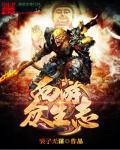 西游众生百绘