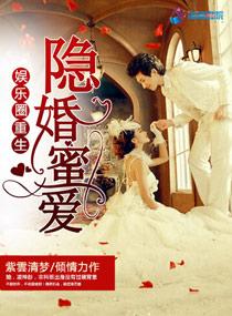 <娱乐圈重生之隐婚蜜爱
