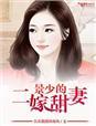景少的闪婚新妻全文免费阅读
