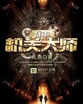 都市古玩大师
