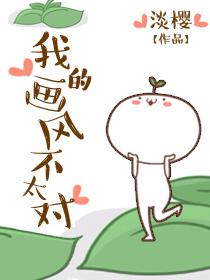 我的画风不太对类似