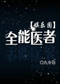 全能医者(娱乐圈) 作者九令羽