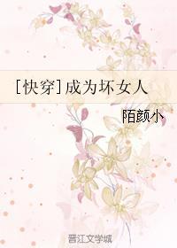 我变成了一个坏女人
