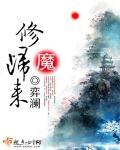 修魔