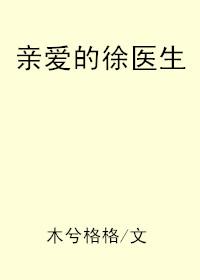 亲爱的徐医生蔚竹免费阅读