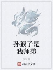 孙猴子是我师弟作者怎么不更新了