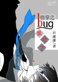 快穿之bug黑化了 田滚滚