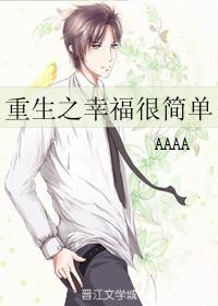 重生之幸福的生活
