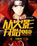 从火影开始打卡 免费
