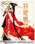 林家贵女落小姐
