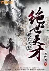 我真不是绝世高人全文阅读