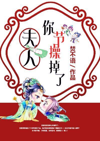 夫人你人设崩了最新章节